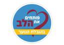 לוגו עמותת פותחים את הלב