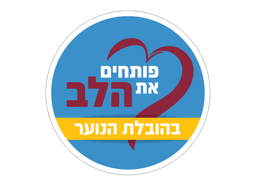 לוגו עמותת פותחים את הלב